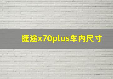 捷途x70plus车内尺寸