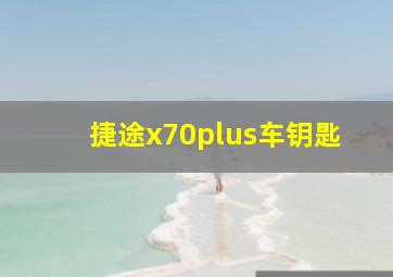 捷途x70plus车钥匙