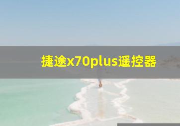 捷途x70plus遥控器