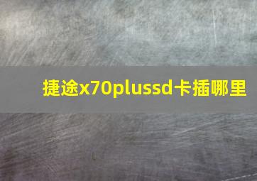 捷途x70plussd卡插哪里