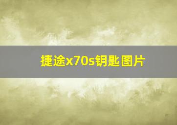 捷途x70s钥匙图片