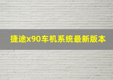 捷途x90车机系统最新版本