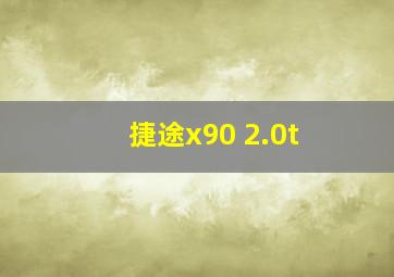 捷途x90 2.0t