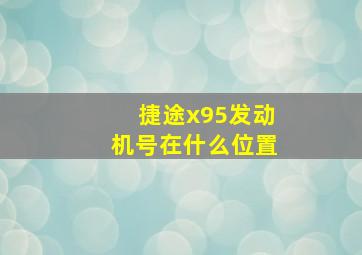 捷途x95发动机号在什么位置