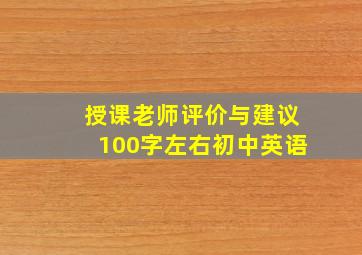 授课老师评价与建议100字左右初中英语