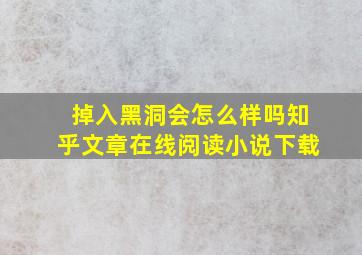 掉入黑洞会怎么样吗知乎文章在线阅读小说下载