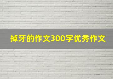 掉牙的作文300字优秀作文