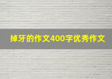 掉牙的作文400字优秀作文