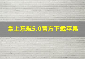 掌上东航5.0官方下载苹果