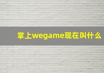 掌上wegame现在叫什么