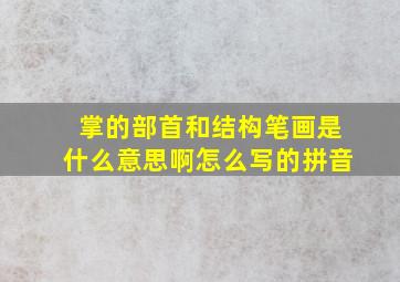 掌的部首和结构笔画是什么意思啊怎么写的拼音