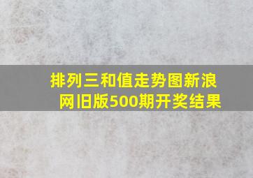 排列三和值走势图新浪网旧版500期开奖结果