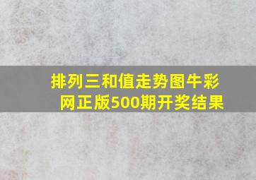 排列三和值走势图牛彩网正版500期开奖结果