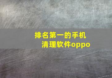 排名第一的手机清理软件oppo