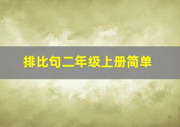 排比句二年级上册简单