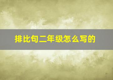 排比句二年级怎么写的