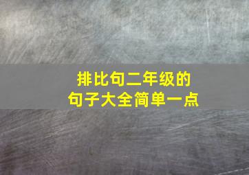 排比句二年级的句子大全简单一点