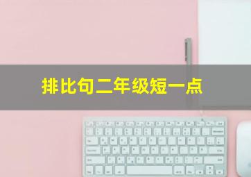 排比句二年级短一点