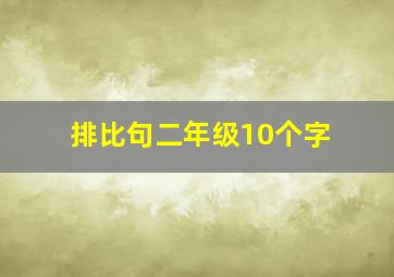 排比句二年级10个字