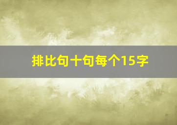 排比句十句每个15字