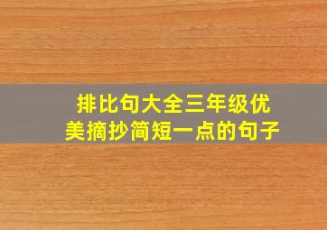 排比句大全三年级优美摘抄简短一点的句子