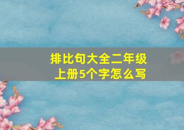 排比句大全二年级上册5个字怎么写