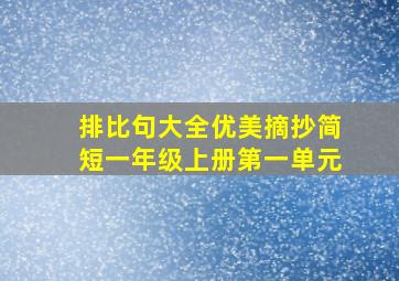 排比句大全优美摘抄简短一年级上册第一单元