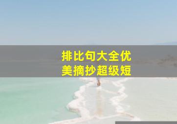 排比句大全优美摘抄超级短