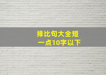 排比句大全短一点10字以下