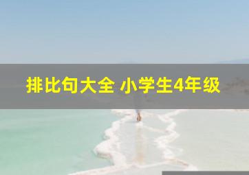 排比句大全 小学生4年级