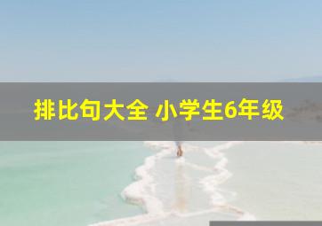 排比句大全 小学生6年级