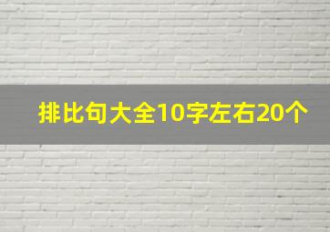 排比句大全10字左右20个