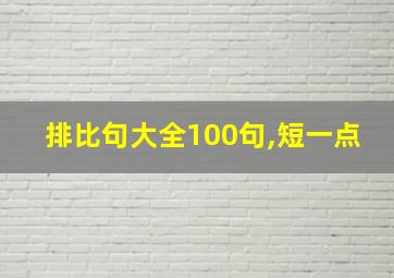 排比句大全100句,短一点