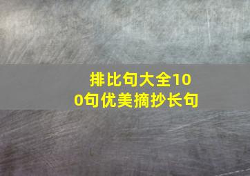 排比句大全100句优美摘抄长句