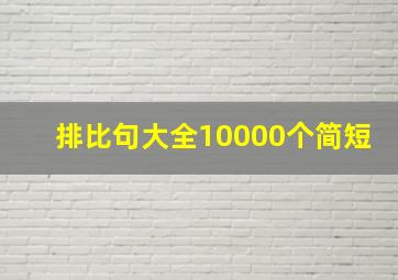 排比句大全10000个简短