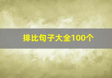 排比句子大全100个