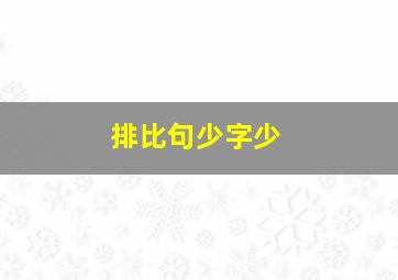 排比句少字少