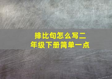 排比句怎么写二年级下册简单一点