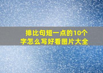 排比句短一点的10个字怎么写好看图片大全