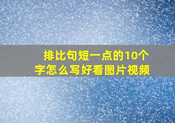 排比句短一点的10个字怎么写好看图片视频