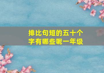 排比句短的五十个字有哪些呢一年级