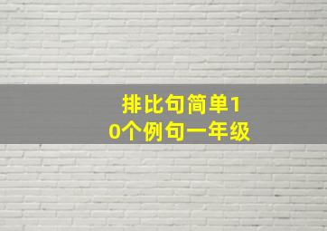 排比句简单10个例句一年级