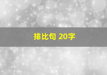 排比句 20字