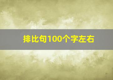 排比句100个字左右