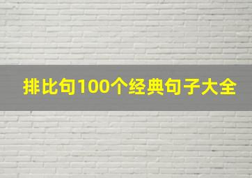 排比句100个经典句子大全