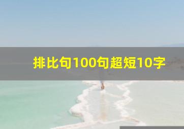 排比句100句超短10字