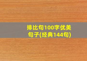 排比句100字优美句子(经典144句)