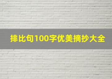 排比句100字优美摘抄大全