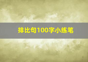 排比句100字小练笔