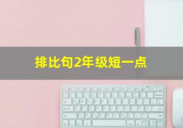 排比句2年级短一点